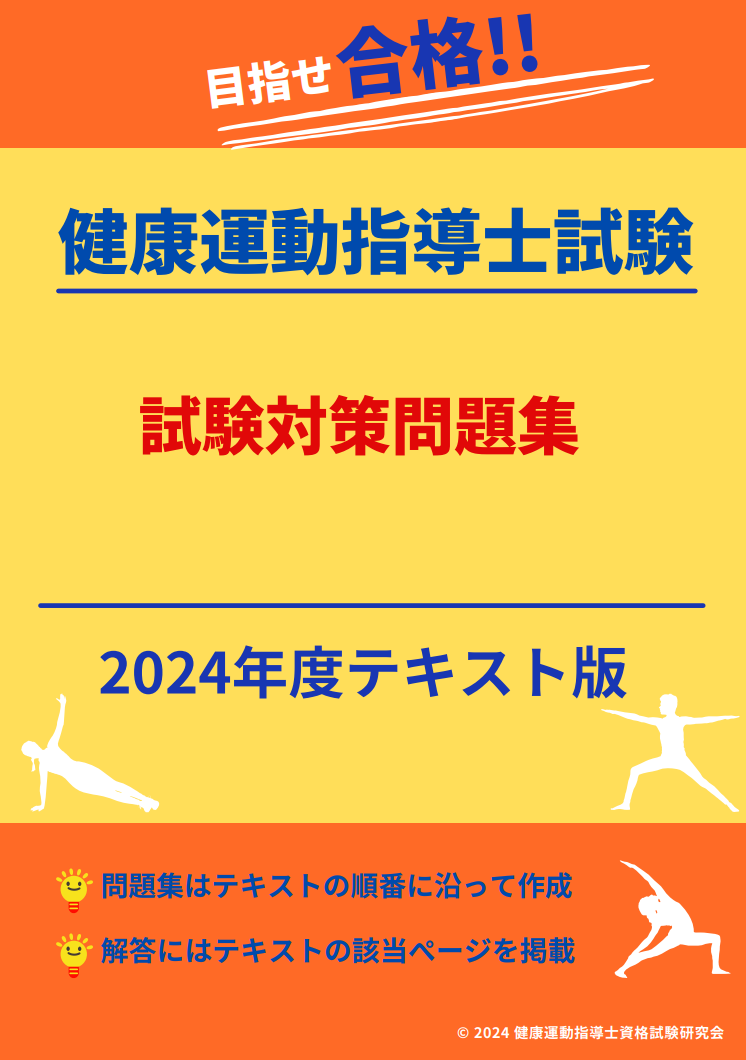 健康運動指導士資格試験 問題集【2024年度テキスト対応】