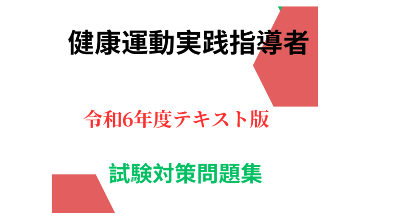 健康運動指導士の資格取得│「健康運動指導士」資格試験研究会