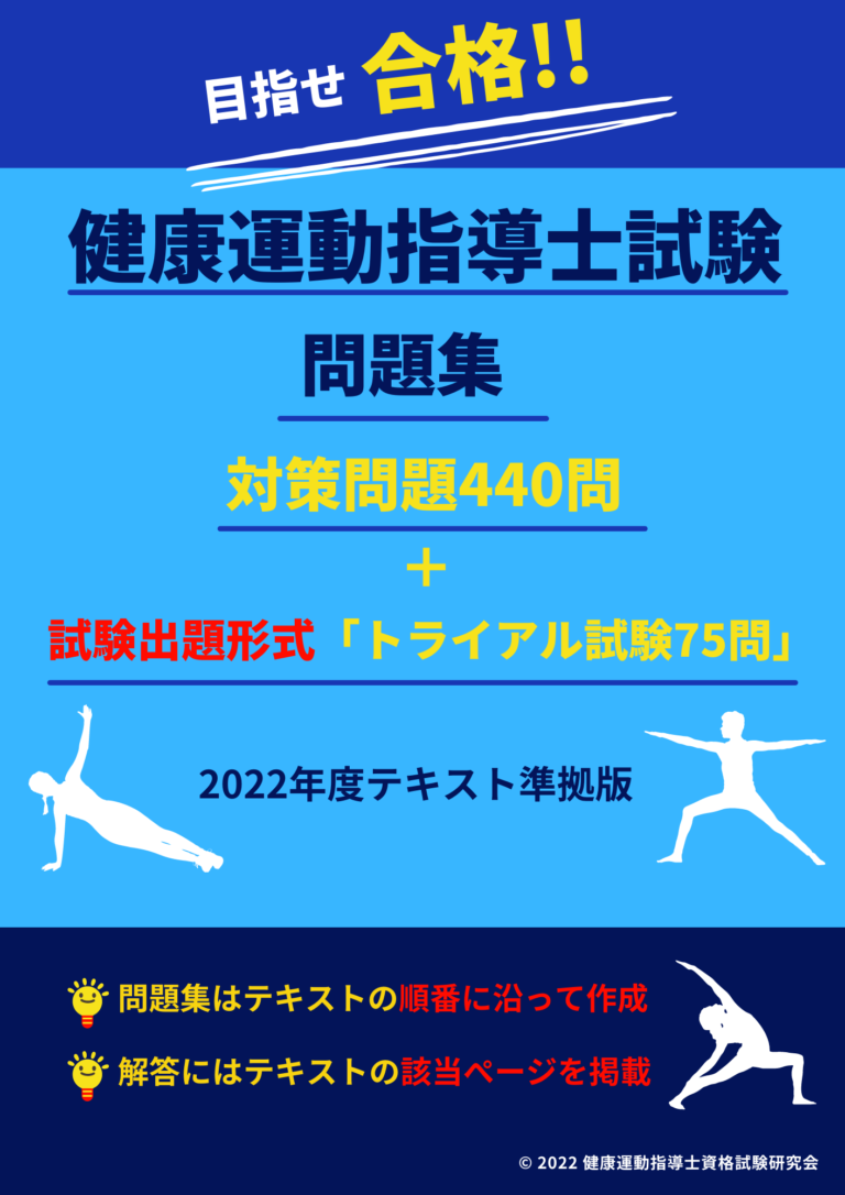 健康運動指導士 問題集【2022年テキスト版】試験対策