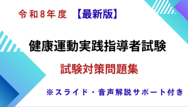 2026年版】健康運動実践指導者試験対策｜忙しくても合格できるスマホ