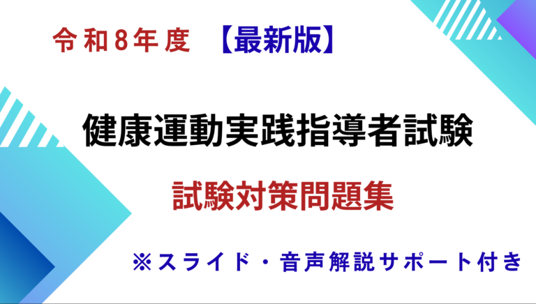 2026年版】健康運動実践指導者試験対策｜忙しくても合格できるスマホ