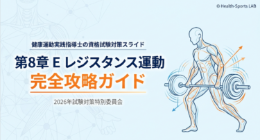 2026年版】健康運動実践指導者試験対策｜忙しくても合格できるスマホ