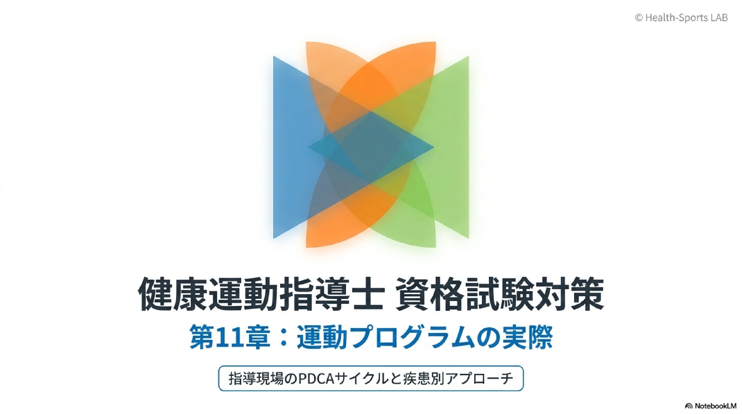 2026年版】健康運動指導士試験対策｜スマホで合格する最短学習法（音声